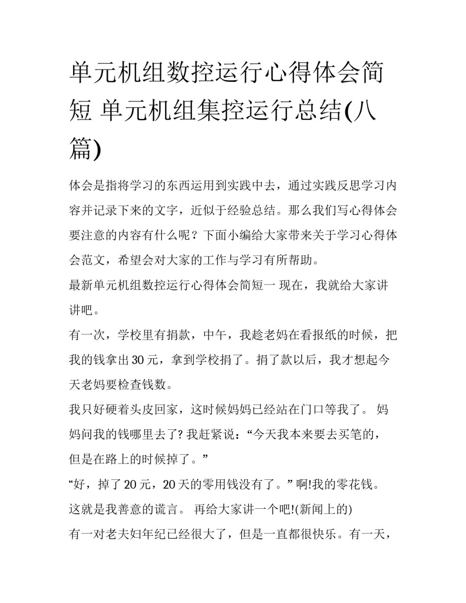 单元机组数控运行心得体会简短 单元机组集控运行总结(八篇)_第1页