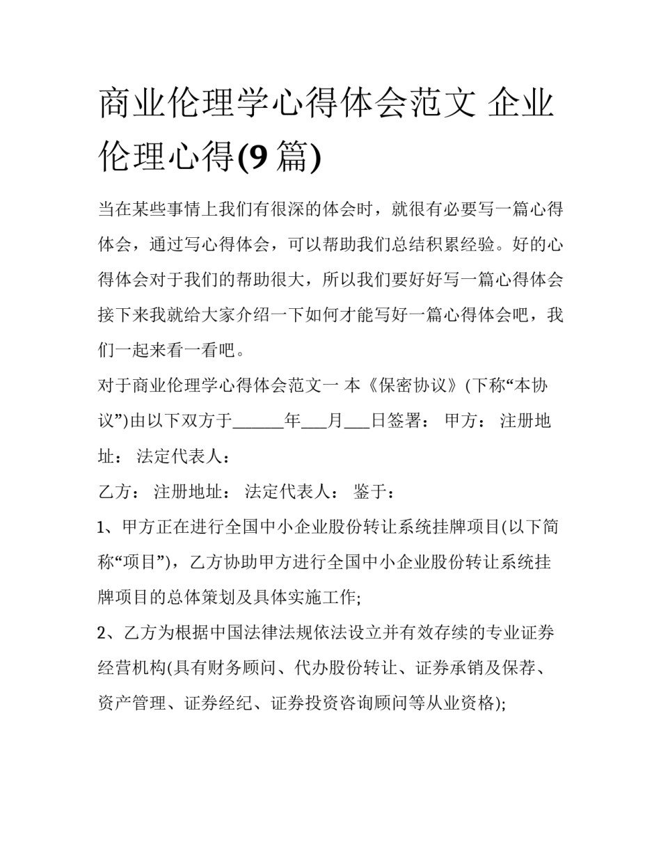商业伦理学心得体会范文 企业伦理心得(9篇)_第1页