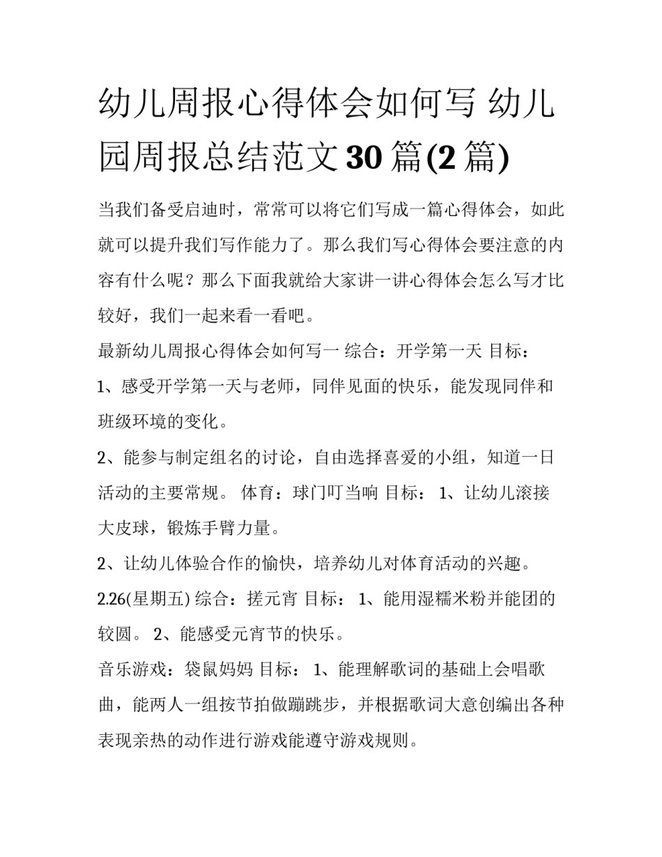 幼儿周报心得体会如何写 幼儿园周报总结范文30篇(2篇)_第1页