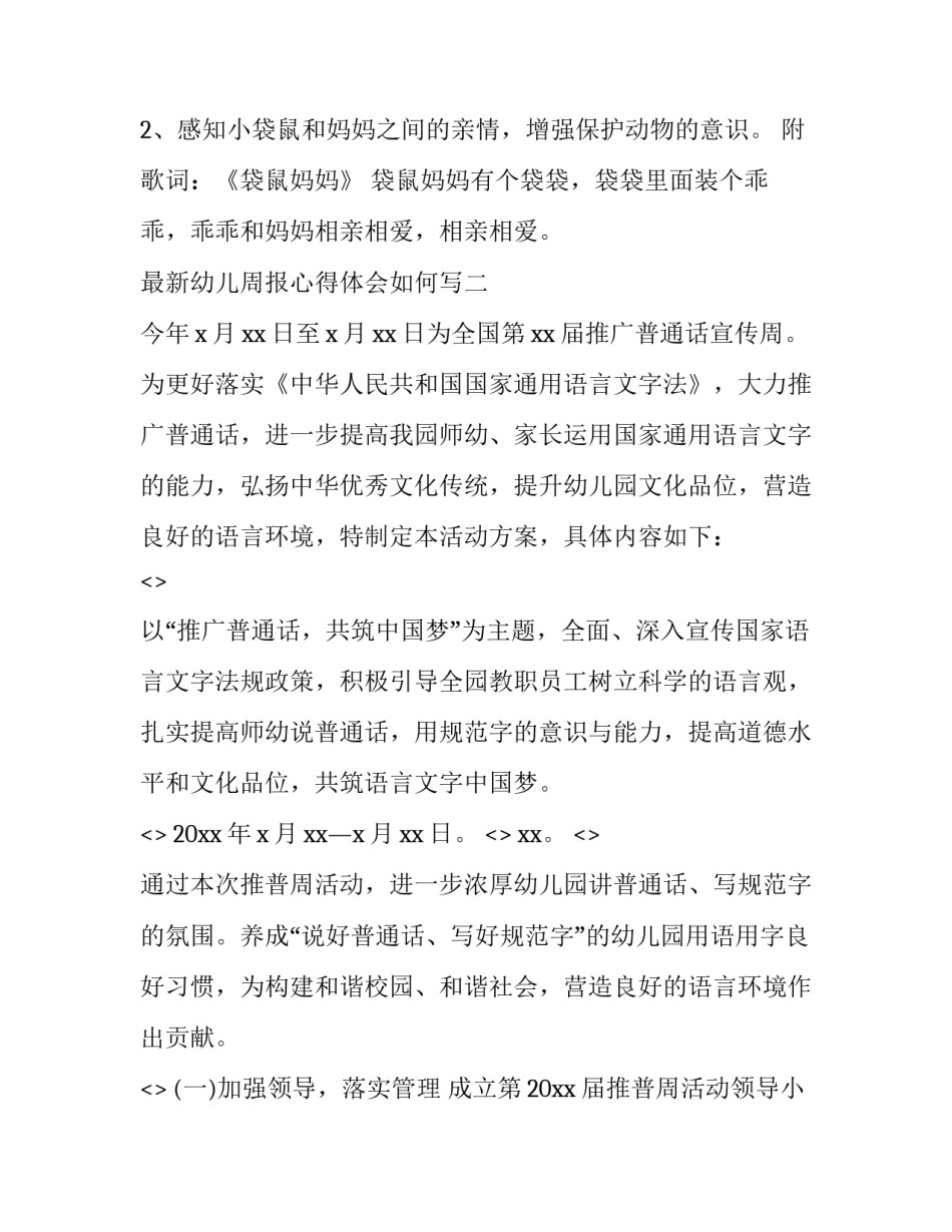 幼儿周报心得体会如何写 幼儿园周报总结范文30篇(2篇)_第2页