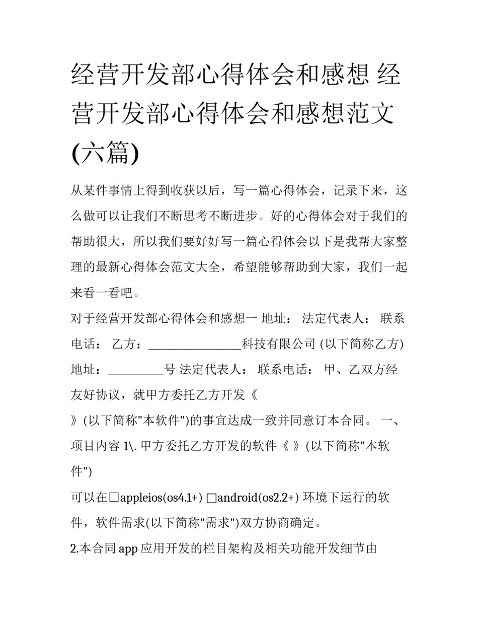 经营开发部心得体会和感想 经营开发部心得体会和感想范文(六篇)_第1页