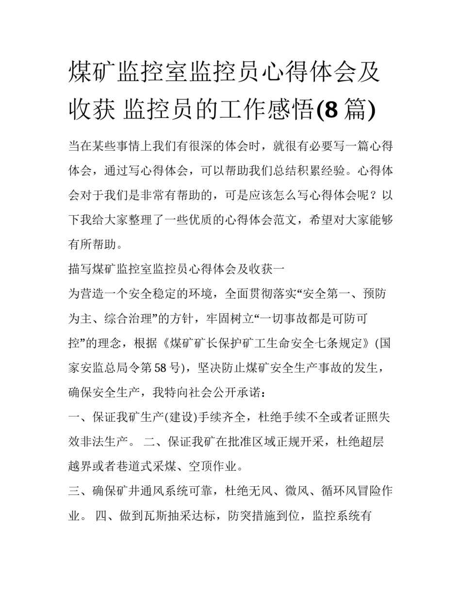 煤矿监控室监控员心得体会及收获 监控员的工作感悟(8篇)_第1页