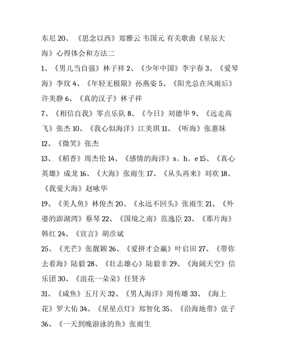 歌曲《星辰大海》心得体会和方法 星辰大海歌曲感悟(九篇)_第2页