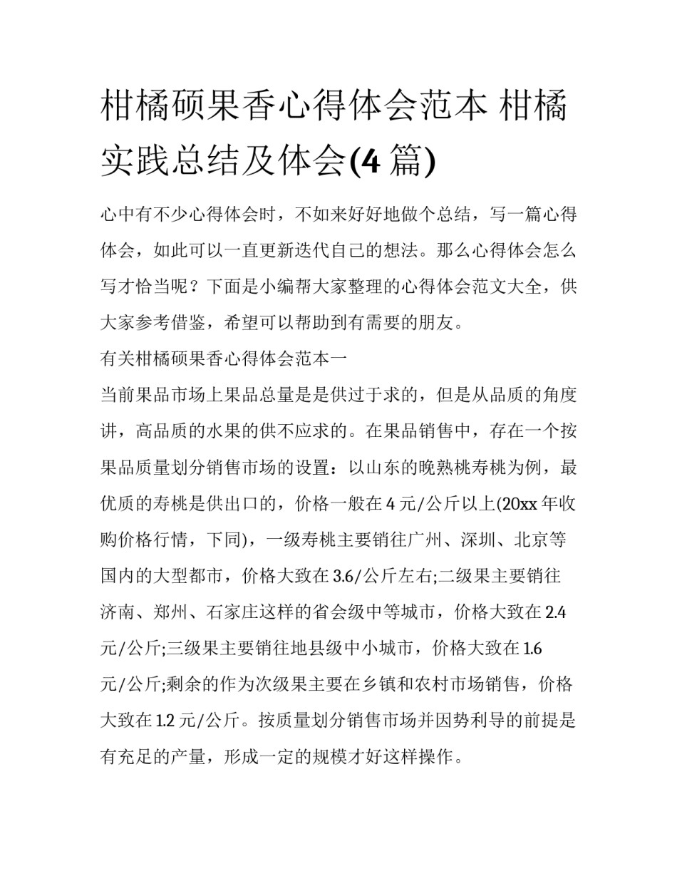 柑橘硕果香心得体会范本 柑橘实践总结及体会(4篇)_第1页