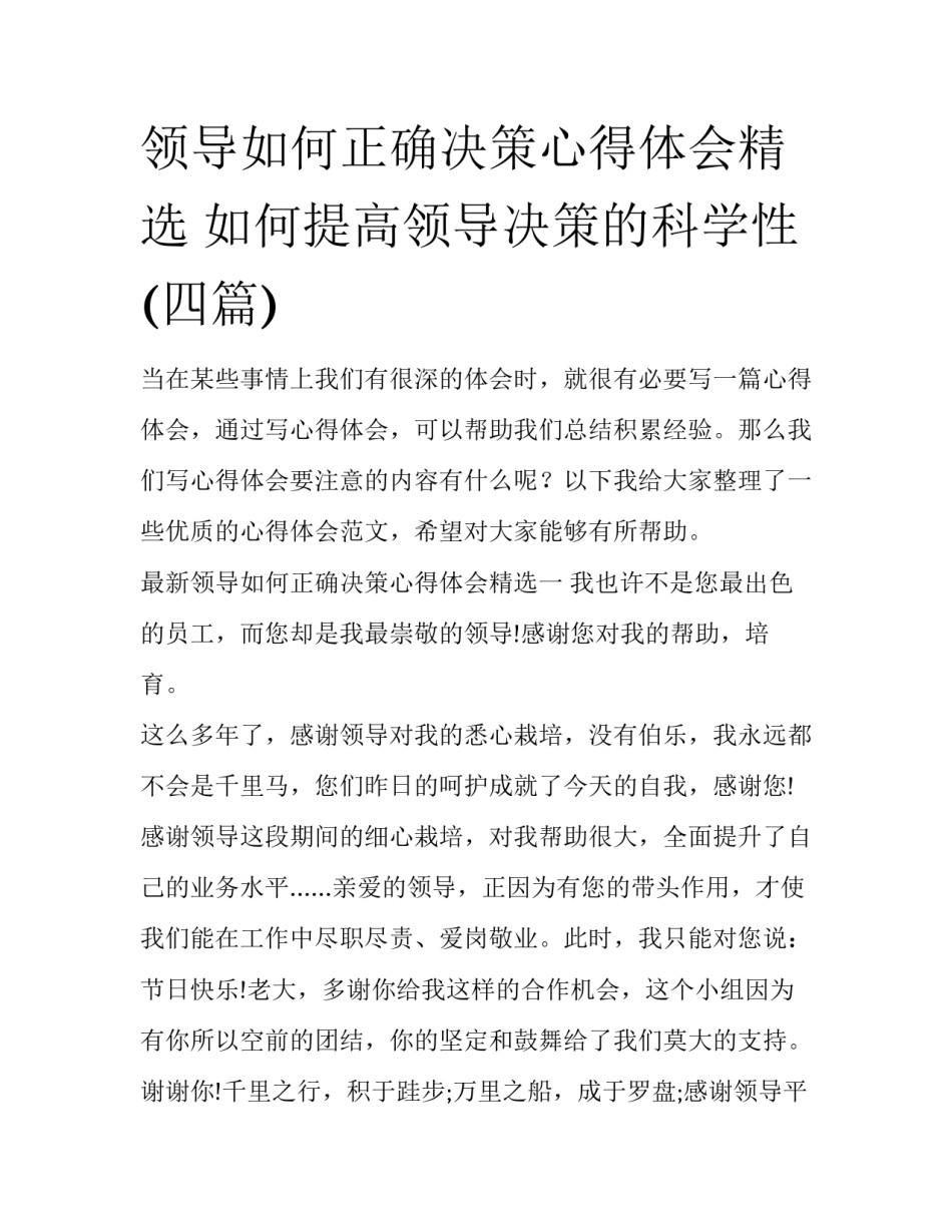 领导如何正确决策心得体会精选 如何提高领导决策的科学性(四篇)_第1页