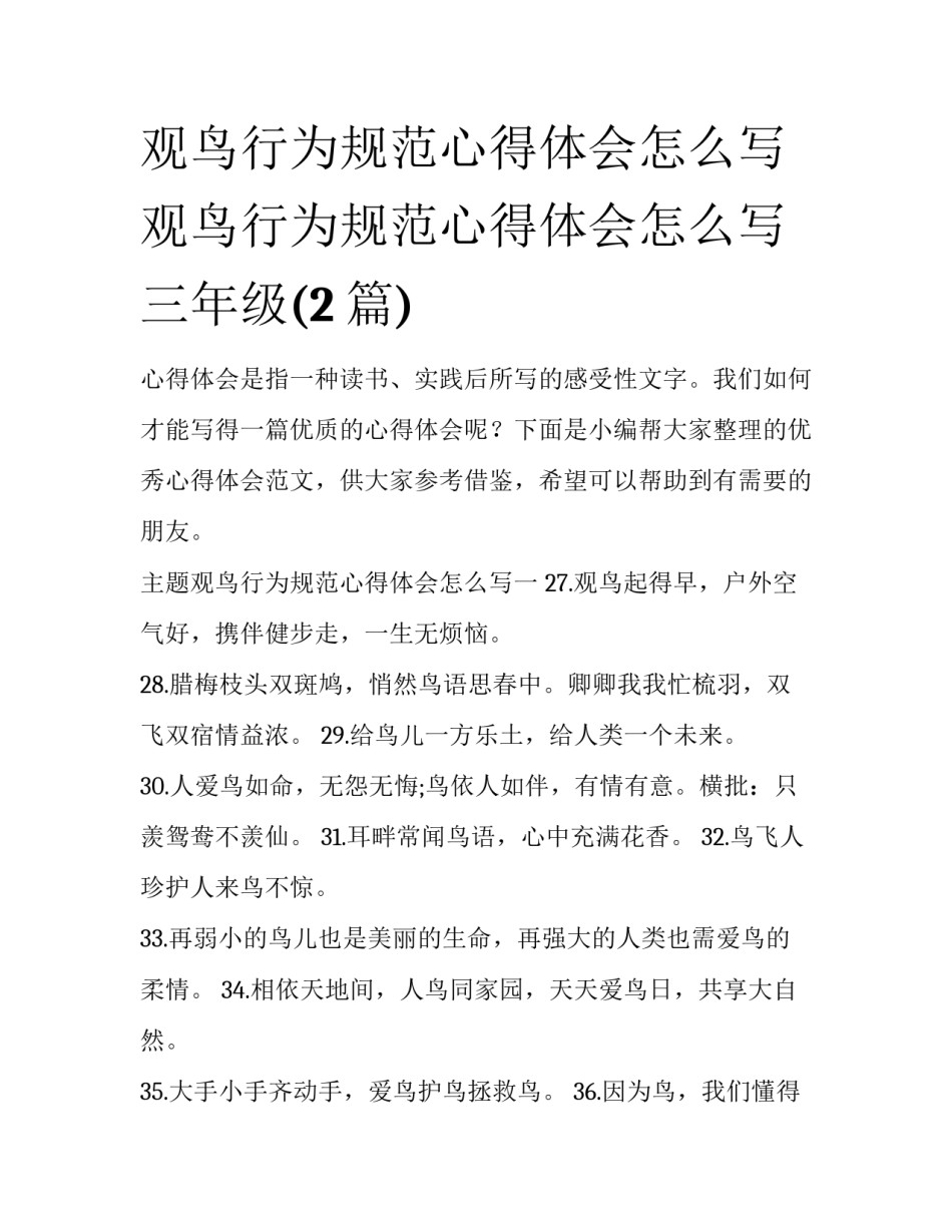 观鸟行为规范心得体会怎么写 观鸟行为规范心得体会怎么写三年级(2篇)_第1页