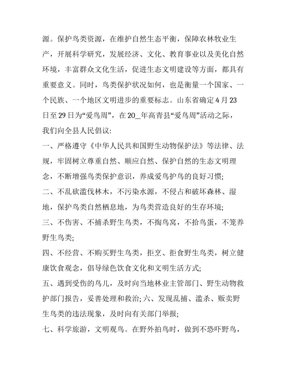 观鸟行为规范心得体会怎么写 观鸟行为规范心得体会怎么写三年级(2篇)_第3页