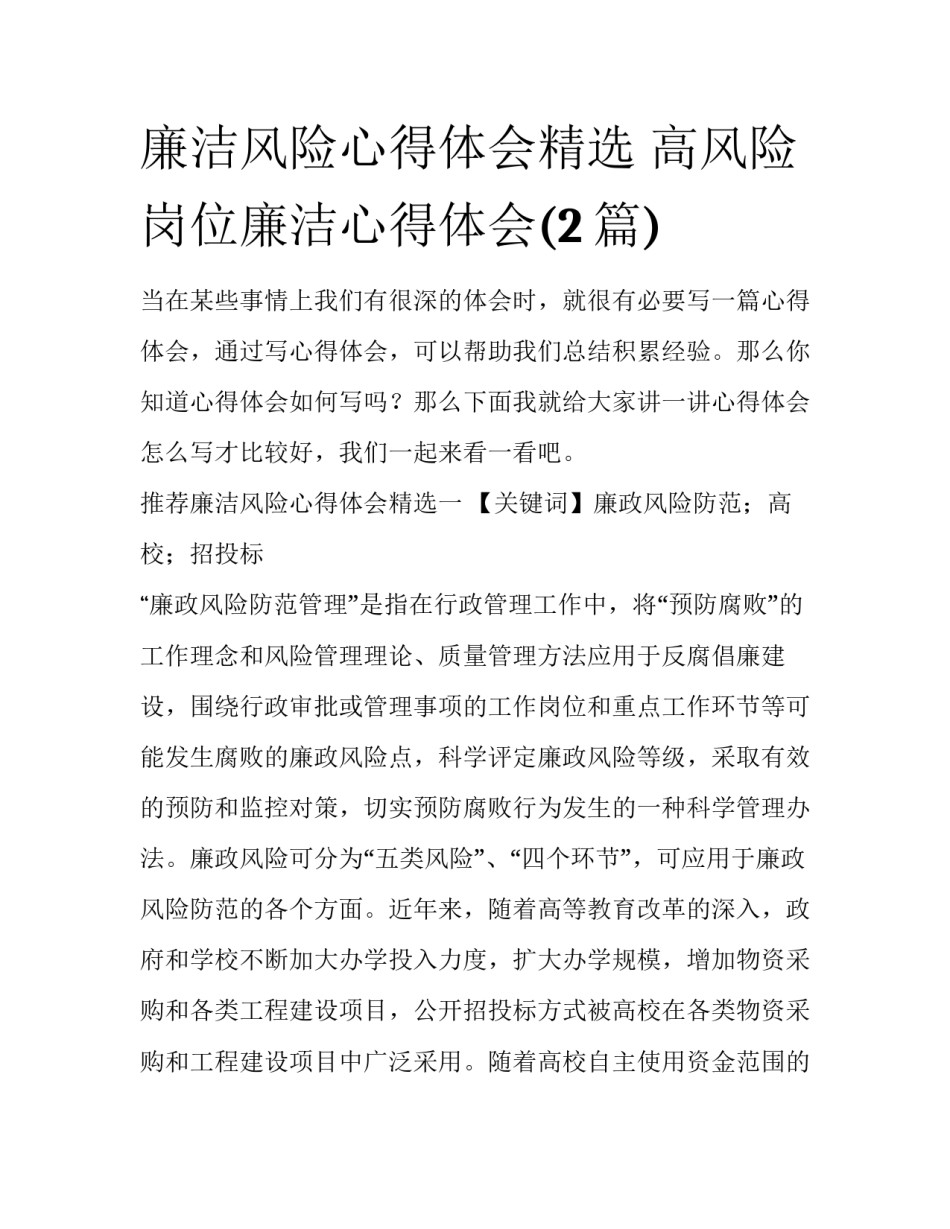 廉洁风险心得体会精选 高风险岗位廉洁心得体会(2篇)_第1页