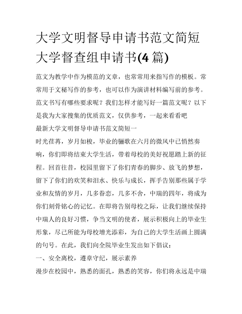大学文明督导申请书范文简短 大学督查组申请书(4篇)_第1页