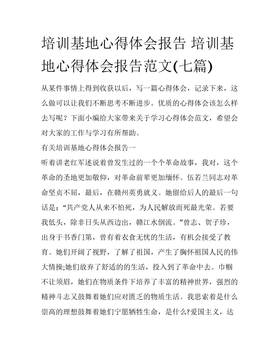 培训基地心得体会报告 培训基地心得体会报告范文(七篇)_第1页
