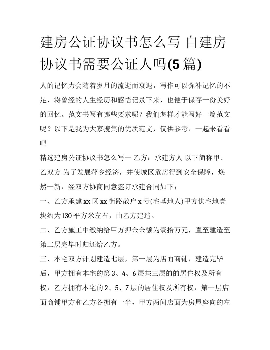 建房公证协议书怎么写 自建房协议书需要公证人吗(5篇)_第1页