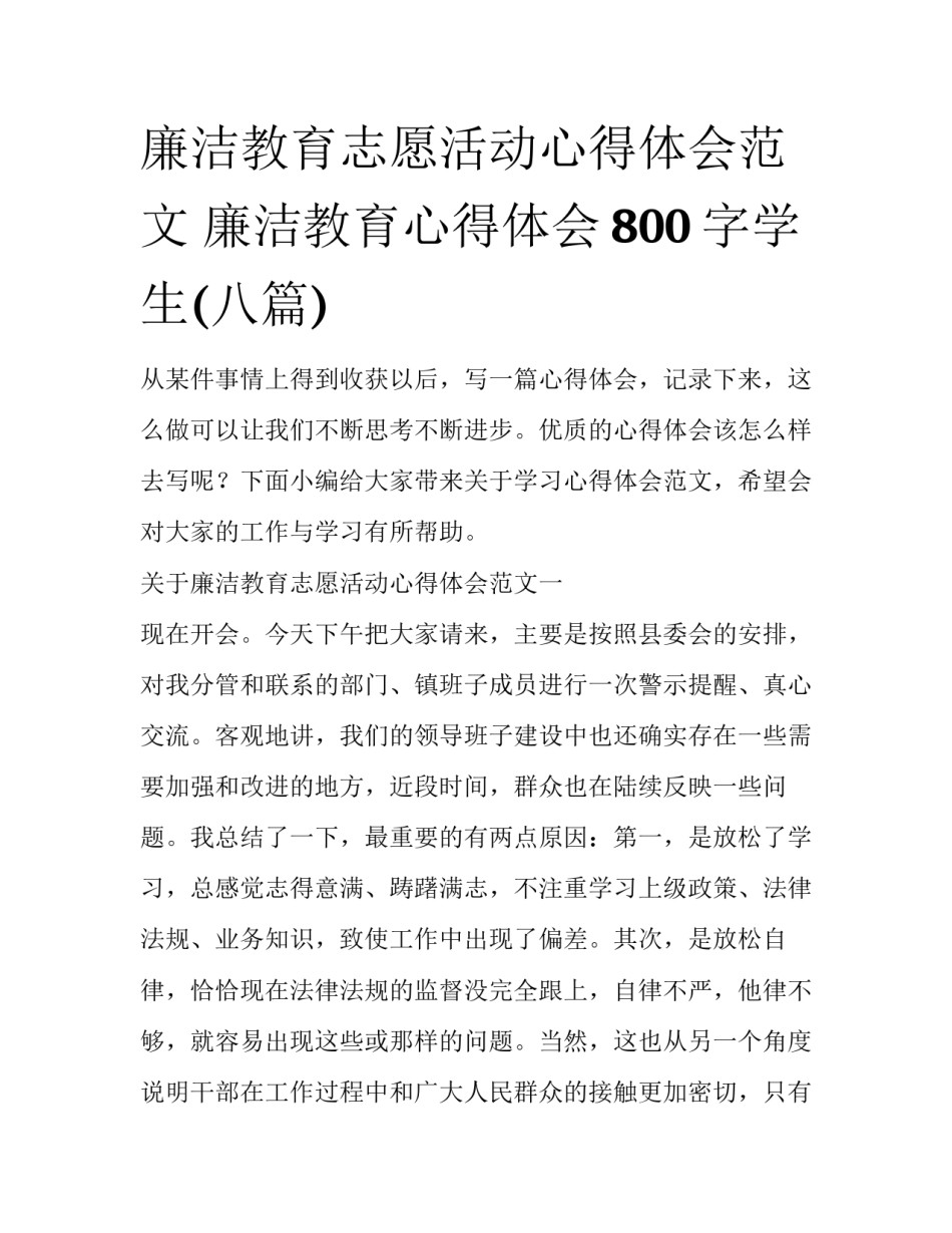 廉洁教育志愿活动心得体会范文 廉洁教育心得体会800字学生(八篇)_第1页