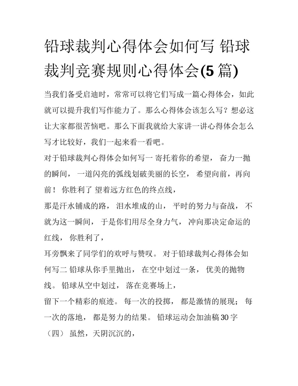 铅球裁判心得体会如何写 铅球裁判竞赛规则心得体会(5篇)_第1页