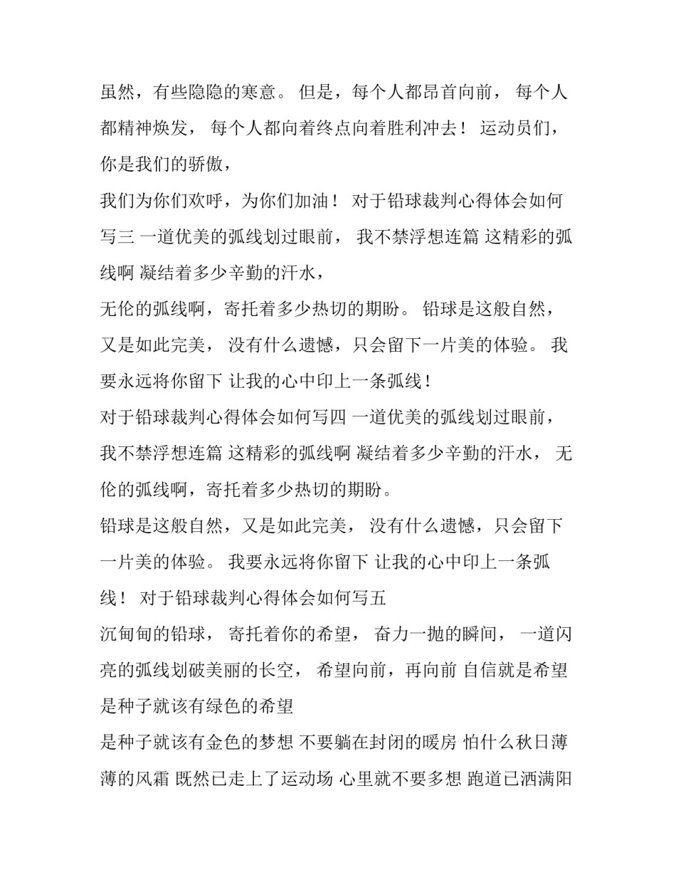 铅球裁判心得体会如何写 铅球裁判竞赛规则心得体会(5篇)_第2页