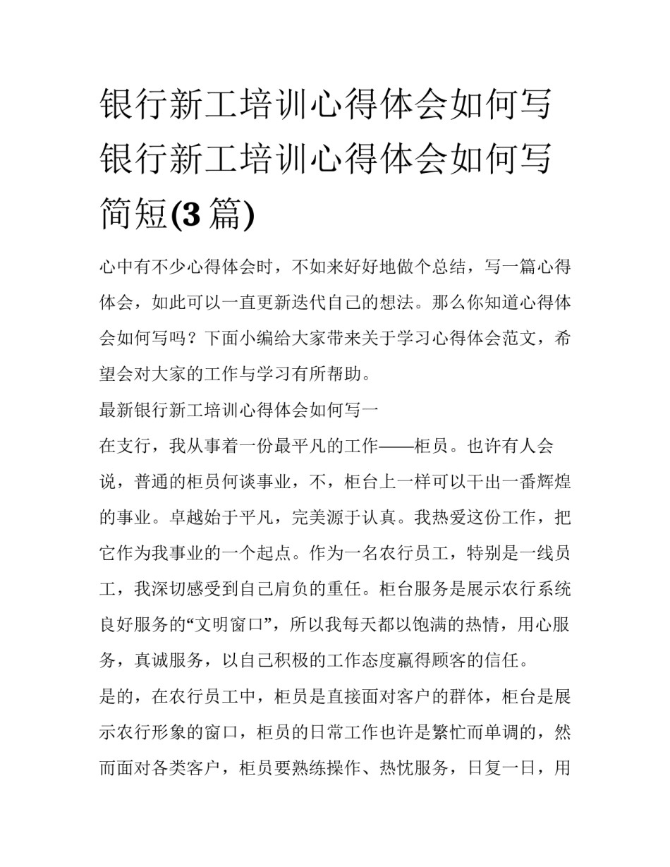 银行新工培训心得体会如何写 银行新工培训心得体会如何写简短(3篇)_第1页