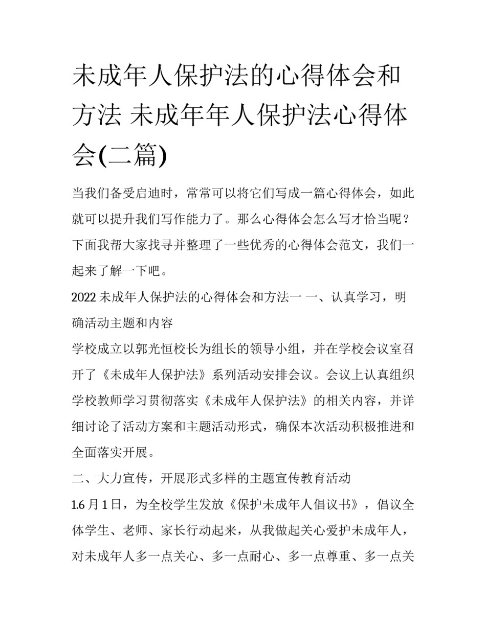 未成年人保护法的心得体会和方法 未成年年人保护法心得体会(二篇)_第1页