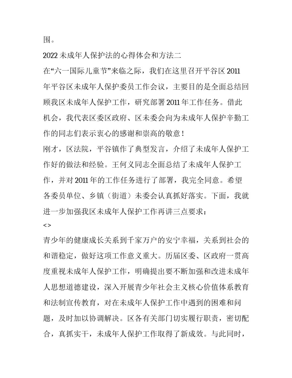 未成年人保护法的心得体会和方法 未成年年人保护法心得体会(二篇)_第3页