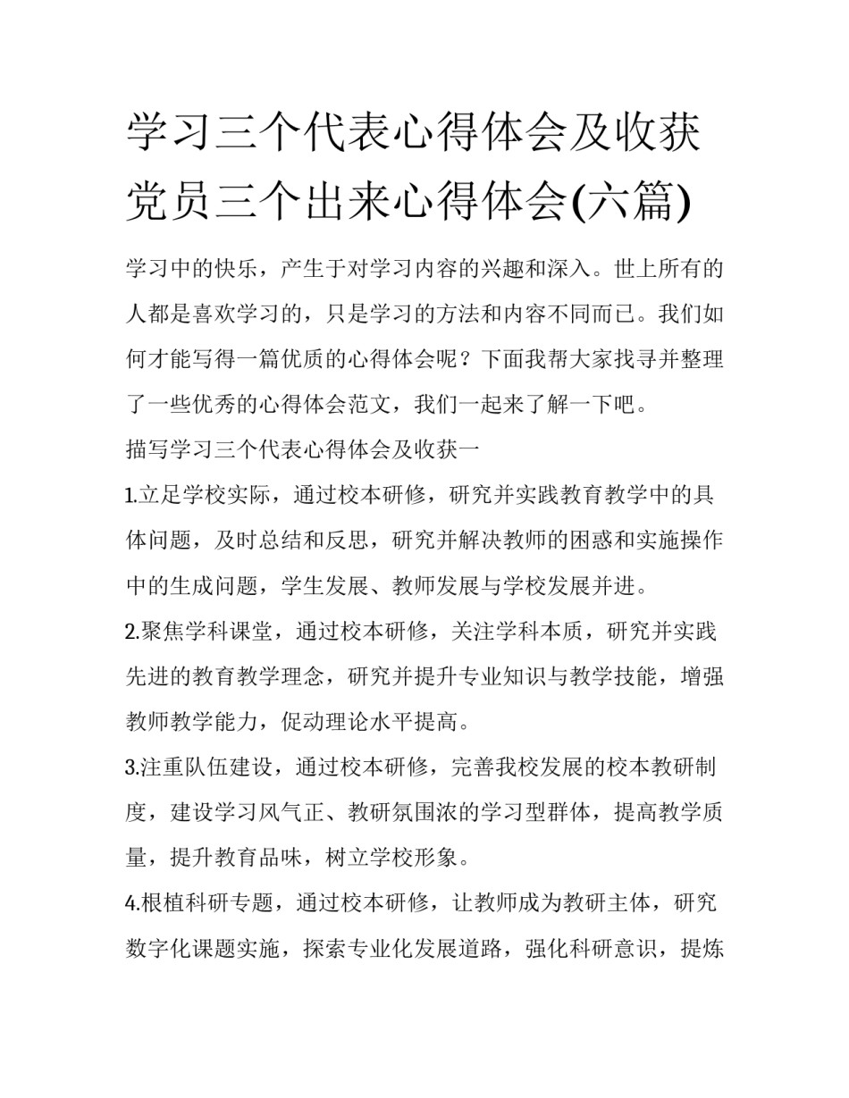 学习三个代表心得体会及收获 党员三个出来心得体会(六篇)_第1页
