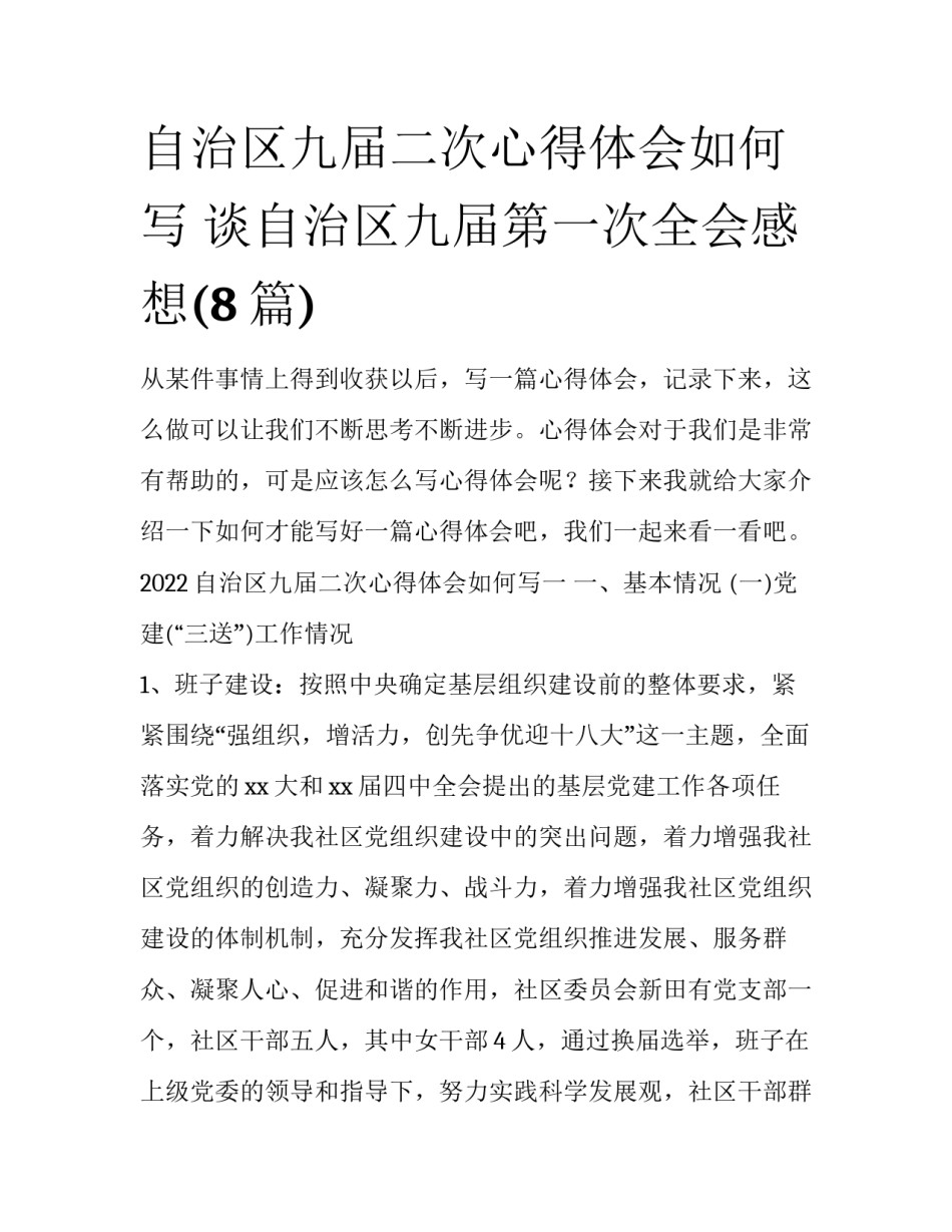 自治区九届二次心得体会如何写 谈自治区九届第一次全会感想(8篇)_第1页