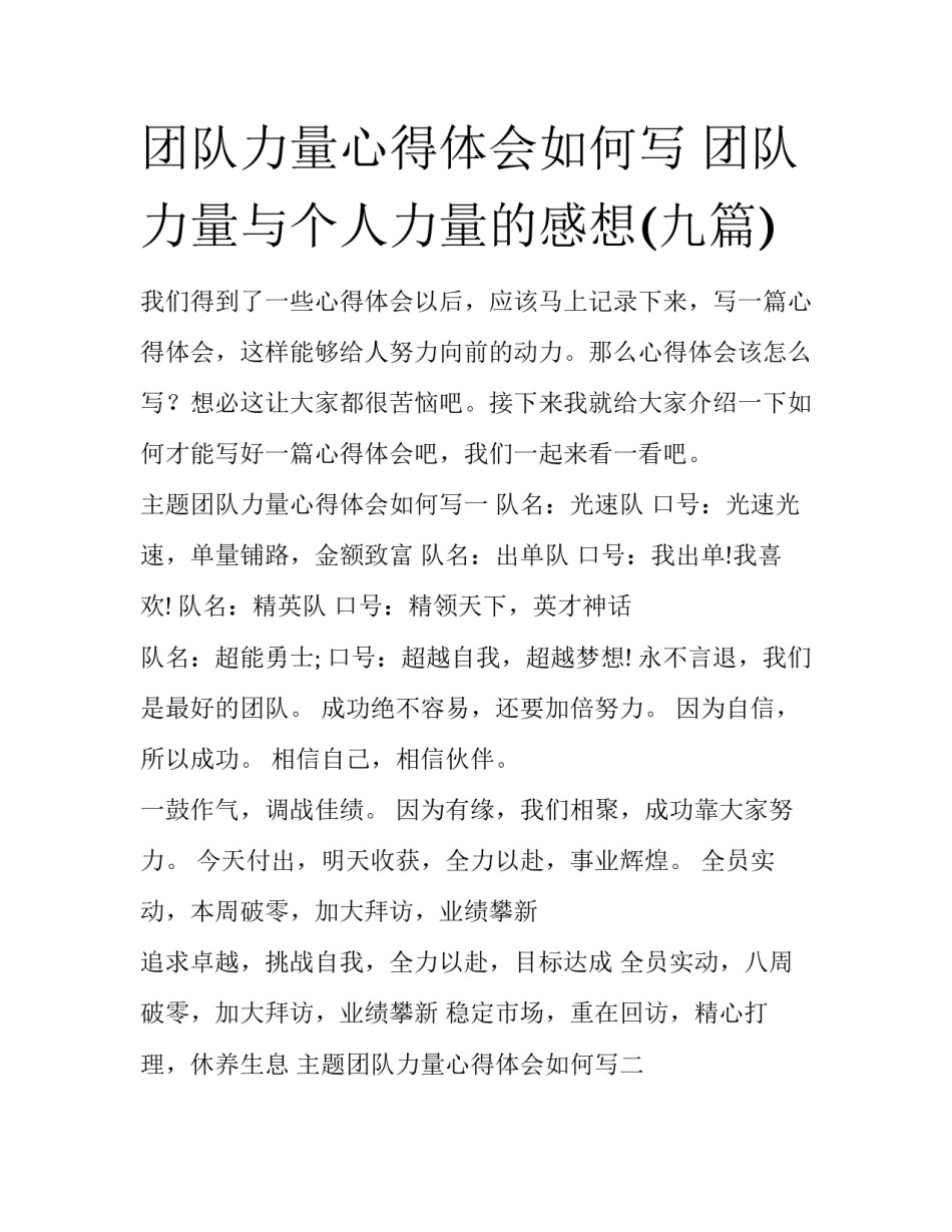 团队力量心得体会如何写 团队力量与个人力量的感想(九篇)_第1页