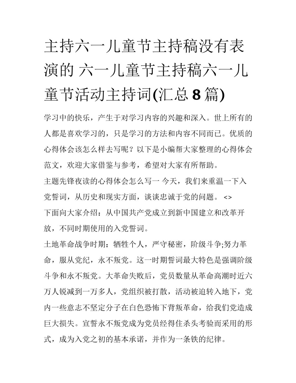 主持六一儿童节主持稿没有表演的 六一儿童节主持稿六一儿童节活动主持词(汇总8篇)_第1页