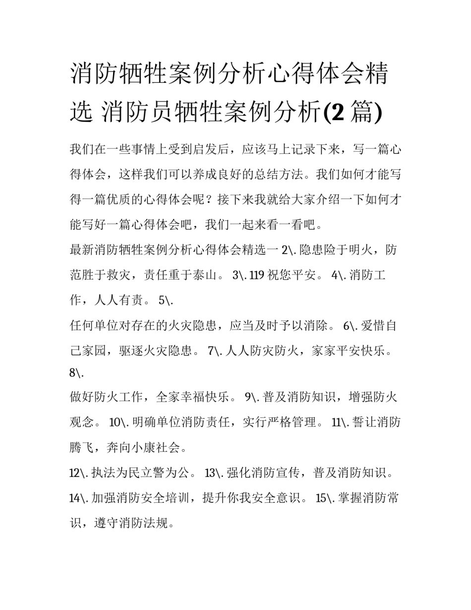 消防牺牲案例分析心得体会精选 消防员牺牲案例分析(2篇)_第1页