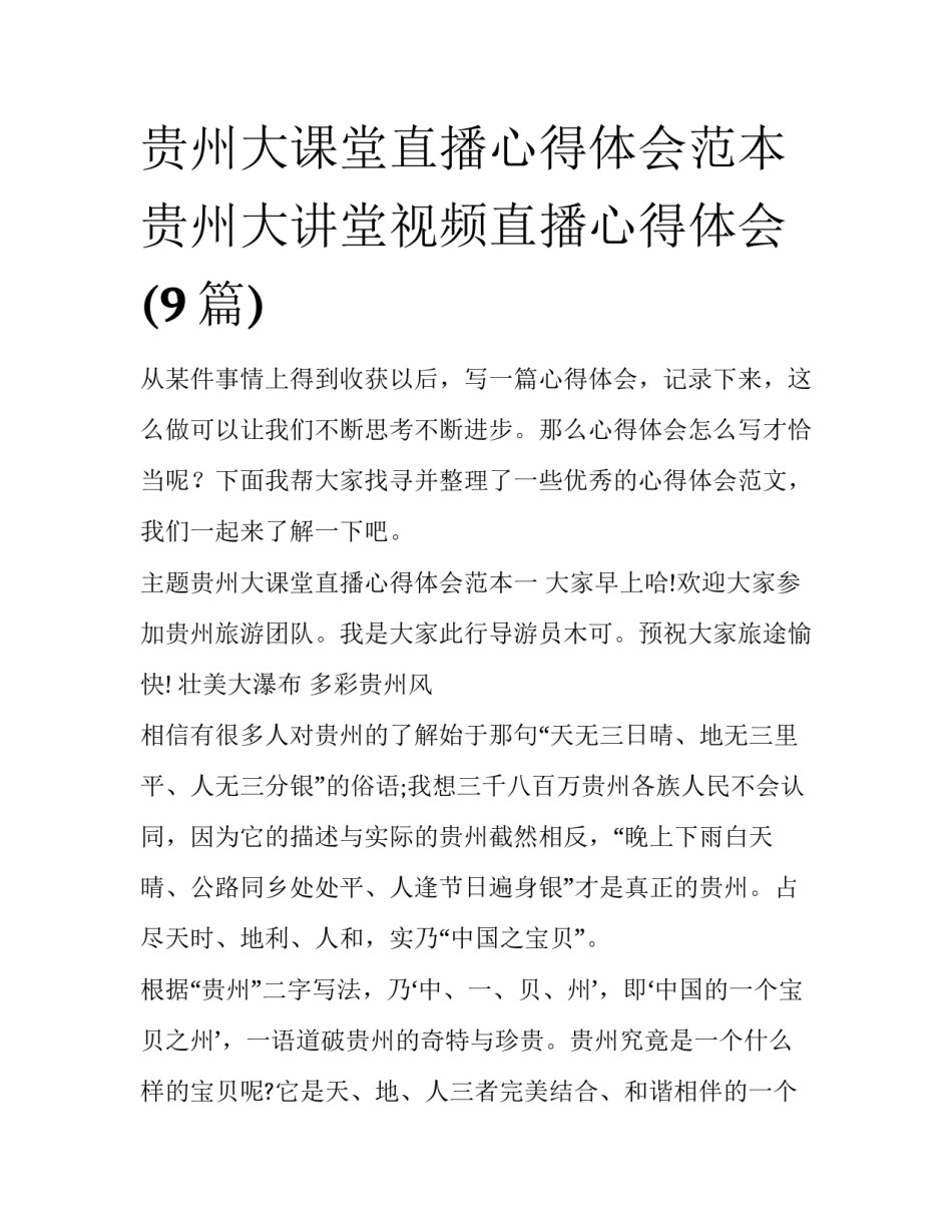 贵州大课堂直播心得体会范本 贵州大讲堂视频直播心得体会(9篇)_第1页