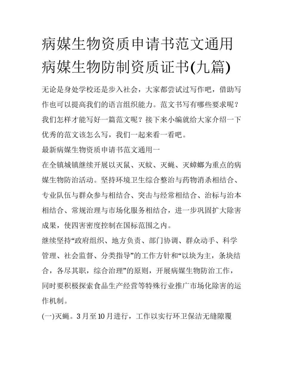 病媒生物资质申请书范文通用 病媒生物防制资质证书(九篇)_第1页