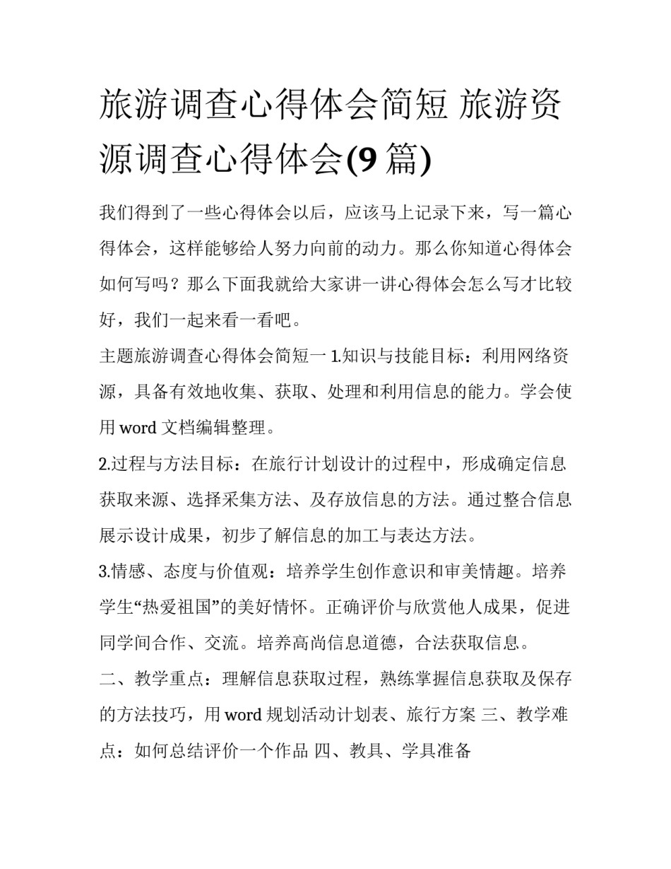旅游调查心得体会简短 旅游资源调查心得体会(9篇)_第1页