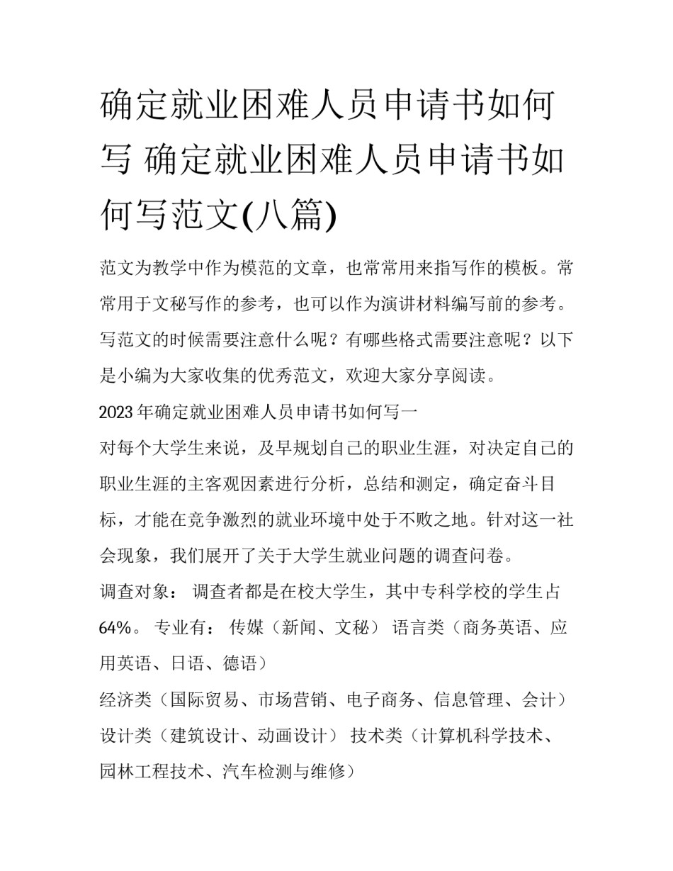 确定就业困难人员申请书如何写 确定就业困难人员申请书如何写范文(八篇)_第1页
