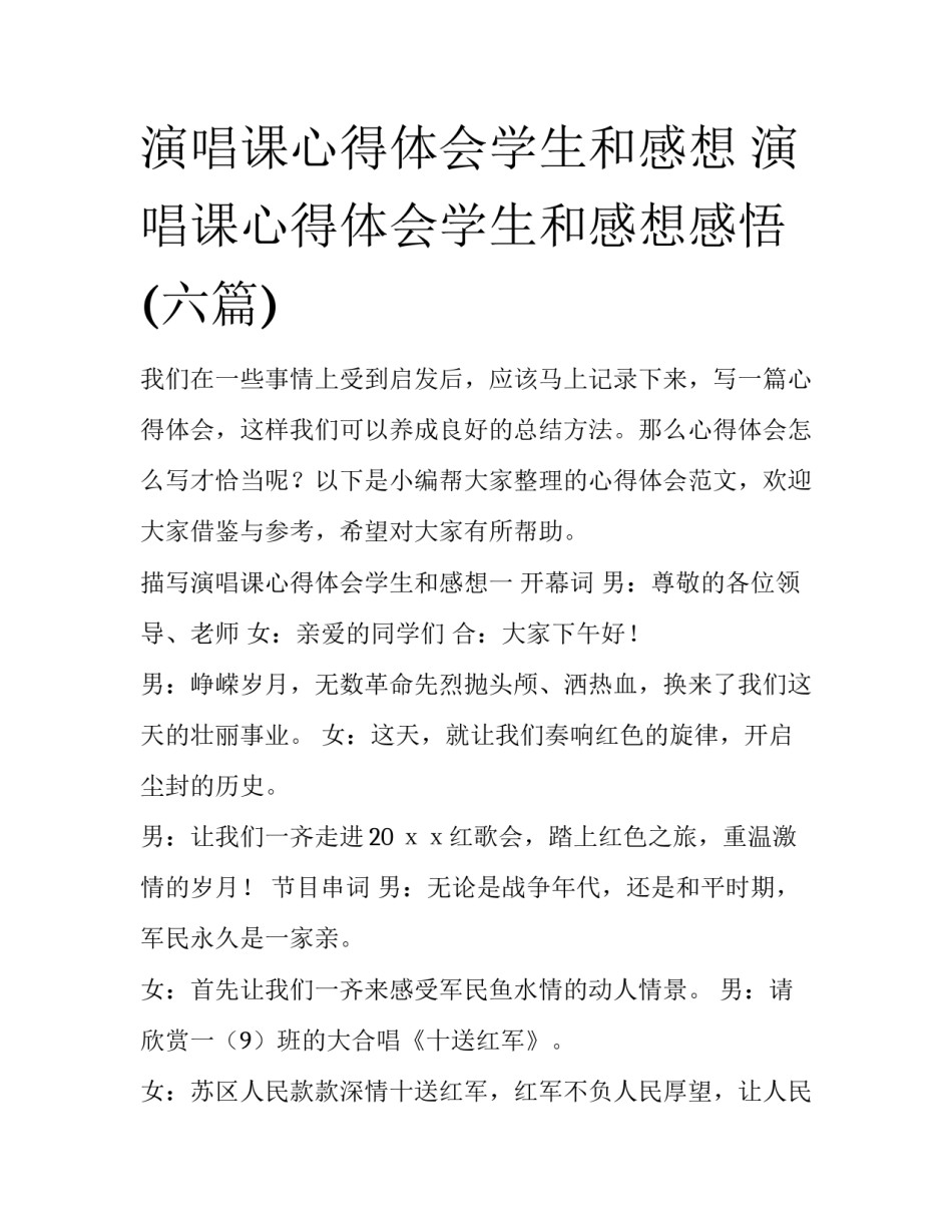 演唱课心得体会学生和感想 演唱课心得体会学生和感想感悟(六篇)_第1页