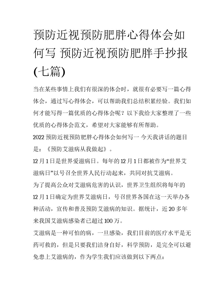 预防近视预防肥胖心得体会如何写 预防近视预防肥胖手抄报(七篇)_第1页