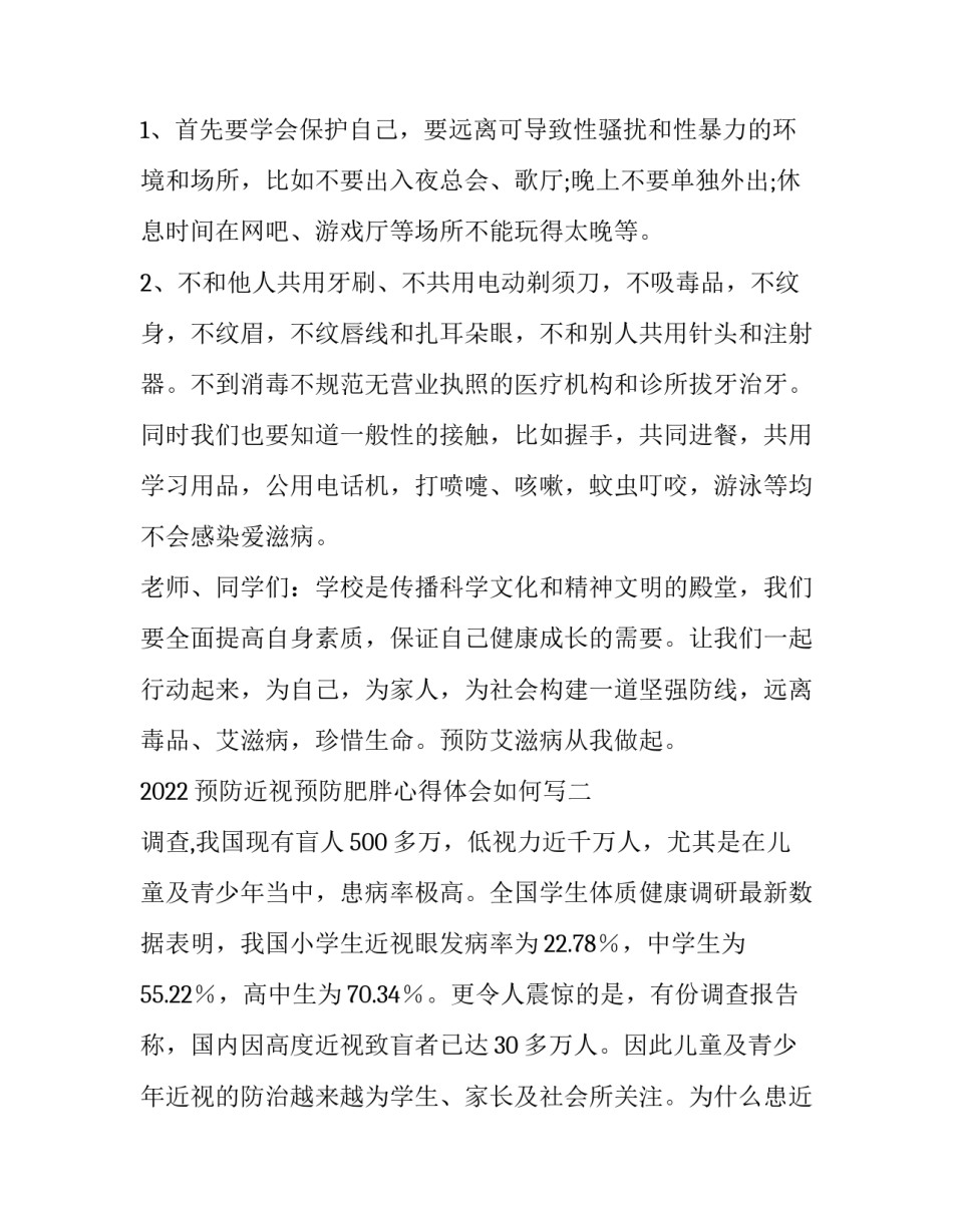 预防近视预防肥胖心得体会如何写 预防近视预防肥胖手抄报(七篇)_第2页
