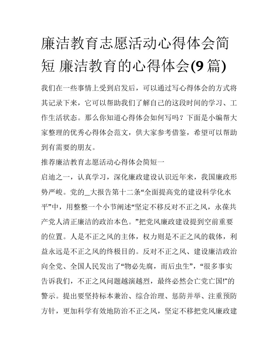 廉洁教育志愿活动心得体会简短 廉洁教育的心得体会(9篇)_第1页