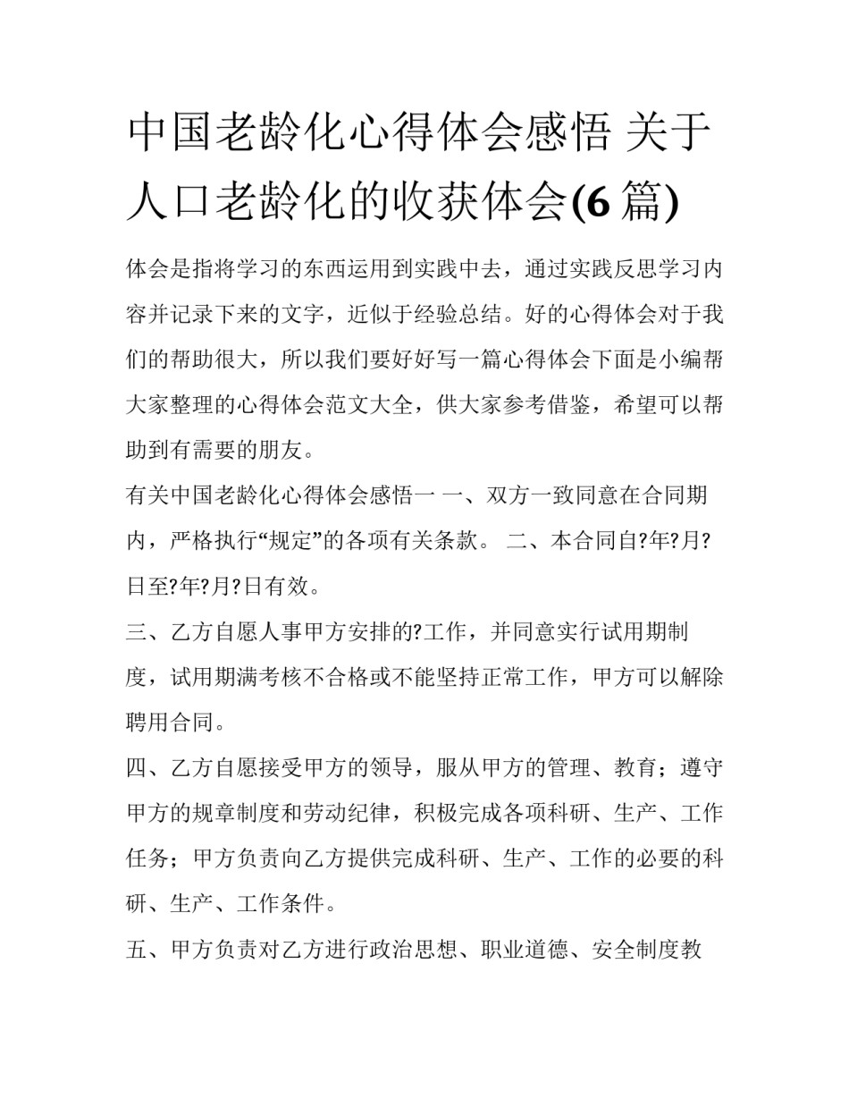 中国老龄化心得体会感悟 关于人口老龄化的收获体会(6篇)_第1页