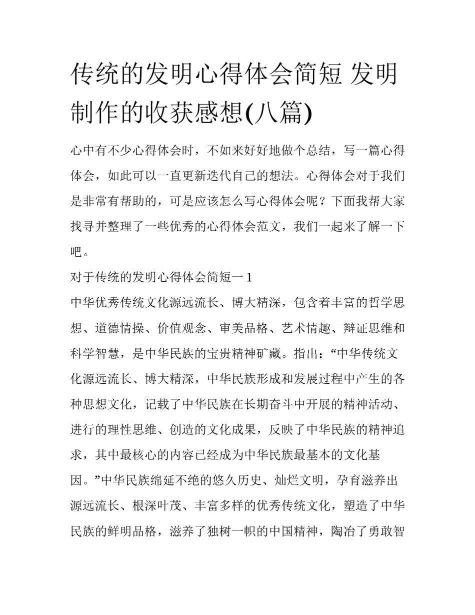 传统的发明心得体会简短 发明制作的收获感想(八篇)_第1页
