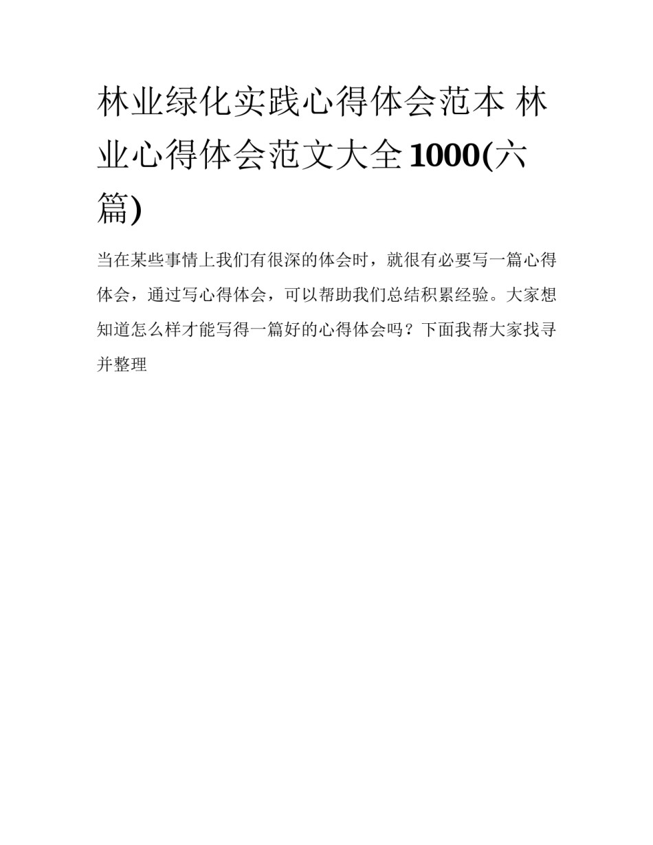 林业绿化实践心得体会范本 林业心得体会范文大全1000(六篇)_第1页