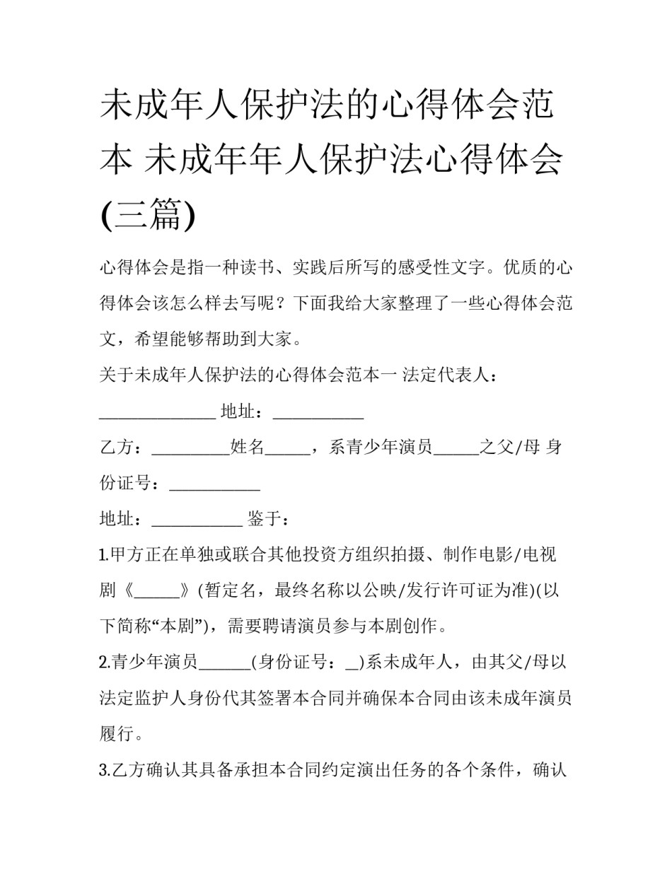 未成年人保护法的心得体会范本 未成年年人保护法心得体会(三篇)_第1页