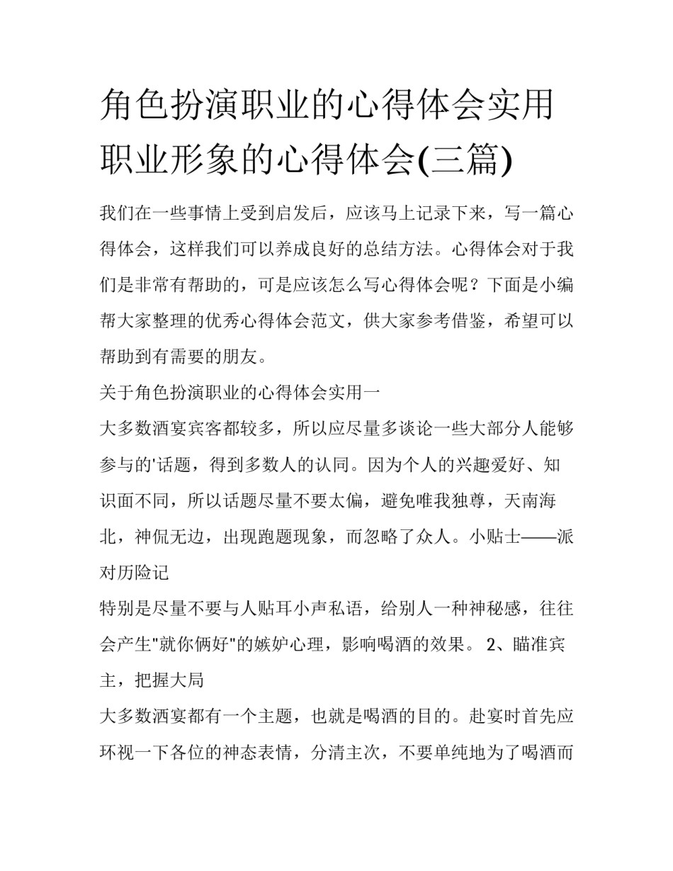 角色扮演职业的心得体会实用 职业形象的心得体会(三篇)_第1页