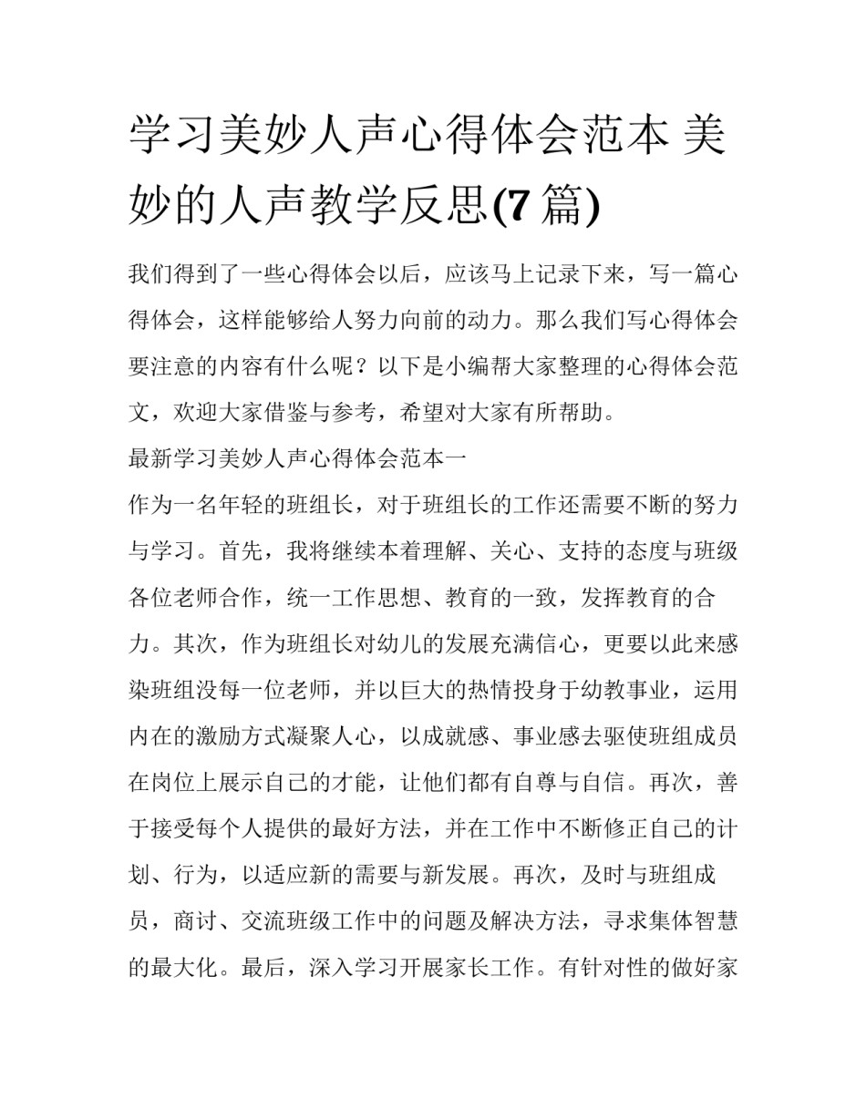 学习美妙人声心得体会范本 美妙的人声教学反思(7篇)_第1页