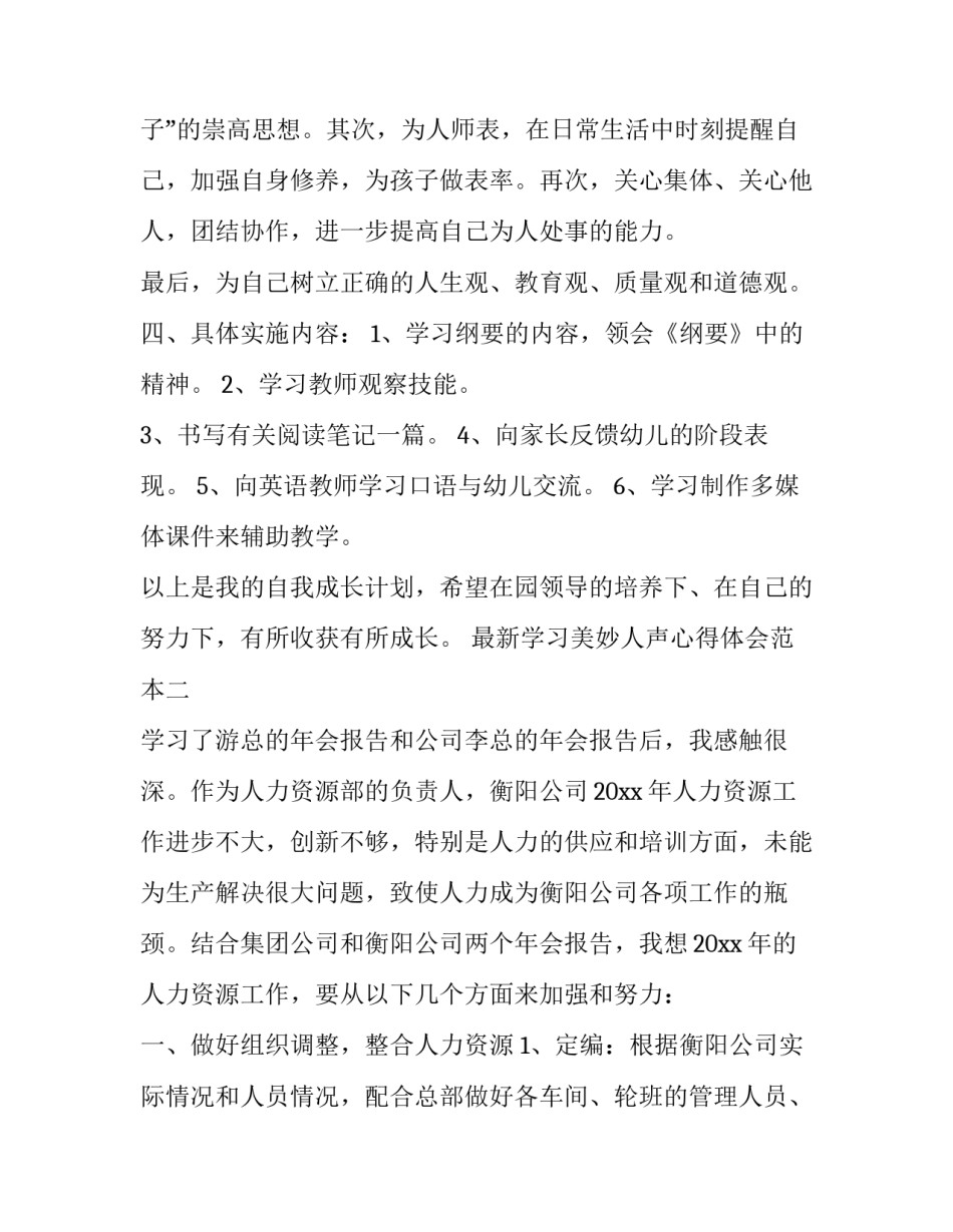 学习美妙人声心得体会范本 美妙的人声教学反思(7篇)_第3页