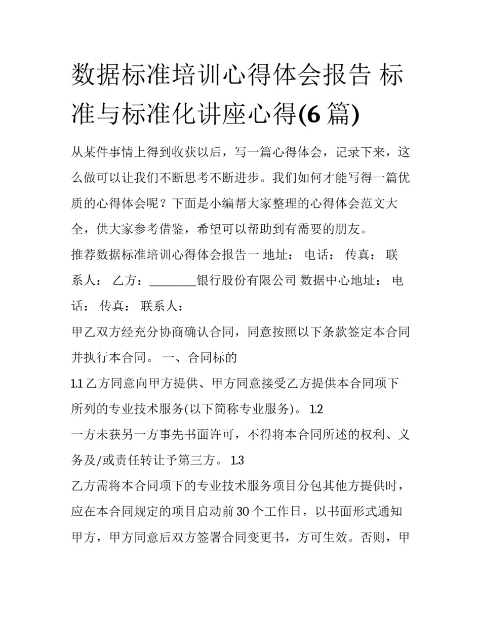 数据标准培训心得体会报告 标准与标准化讲座心得(6篇)_第1页