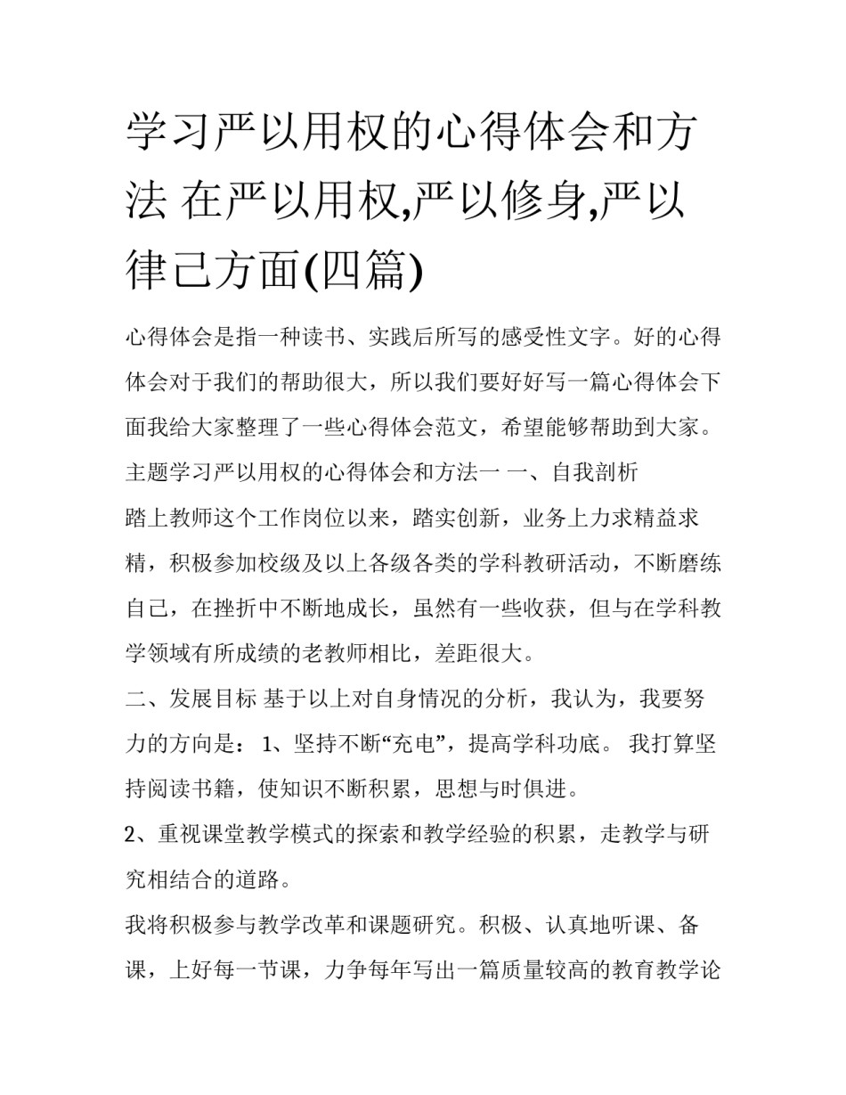 学习严以用权的心得体会和方法 在严以用权,严以修身,严以律己方面(四篇)_第1页