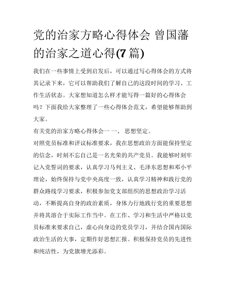 党的治家方略心得体会 曾国藩的治家之道心得(7篇)_第1页
