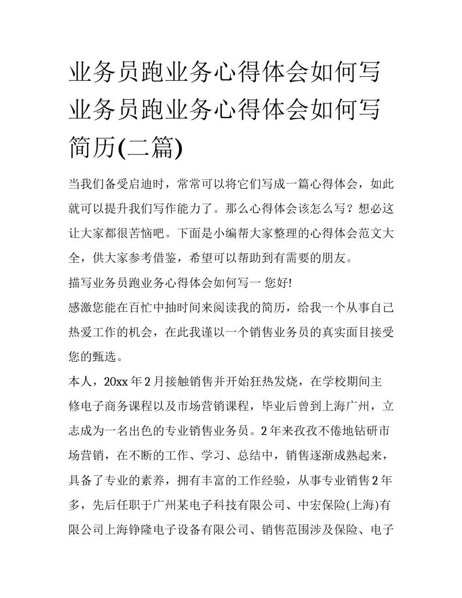 业务员跑业务心得体会如何写 业务员跑业务心得体会如何写简历(二篇)_第1页