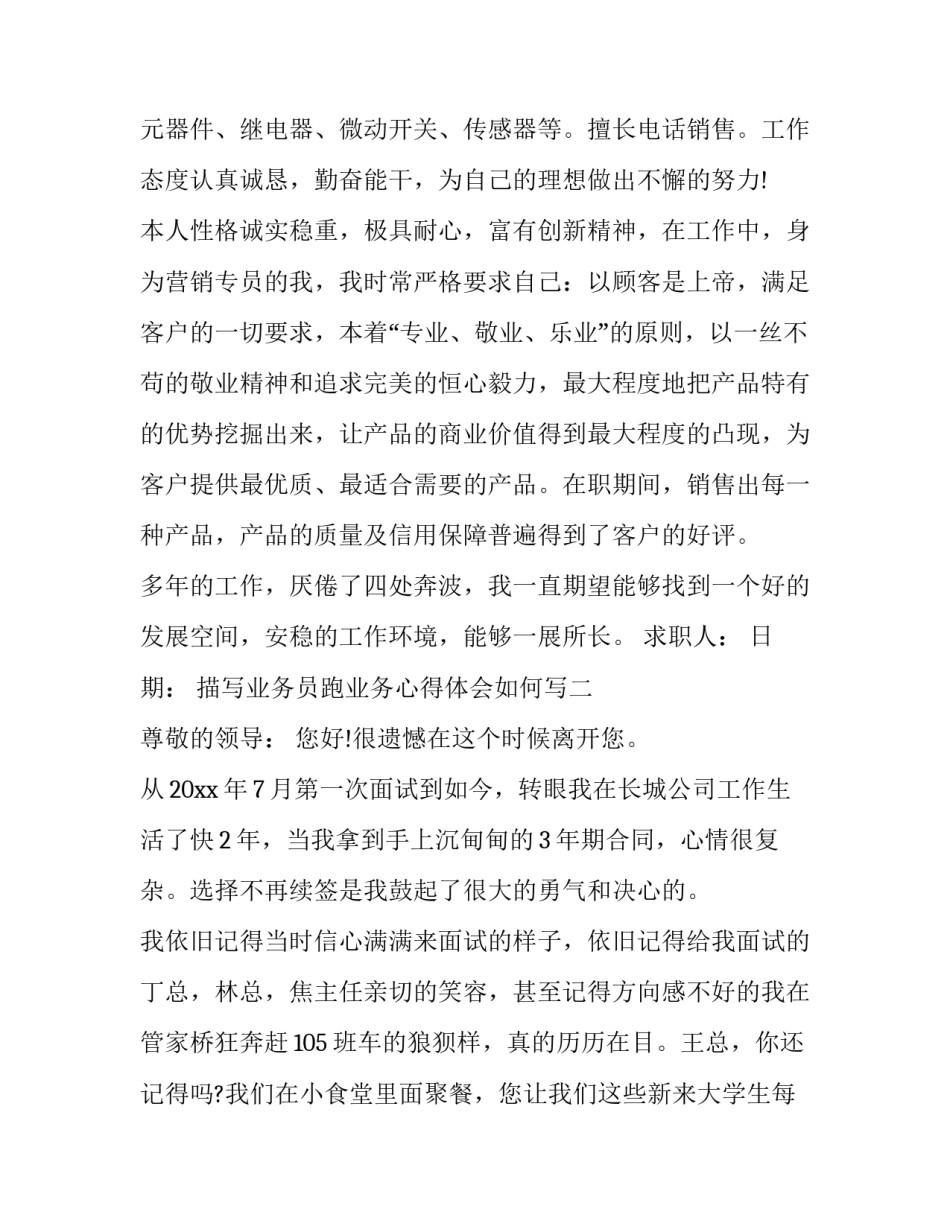 业务员跑业务心得体会如何写 业务员跑业务心得体会如何写简历(二篇)_第2页