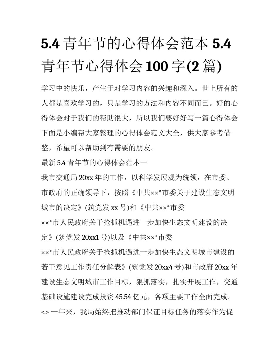 5.4青年节的心得体会范本 5.4青年节心得体会100字(2篇)_第1页