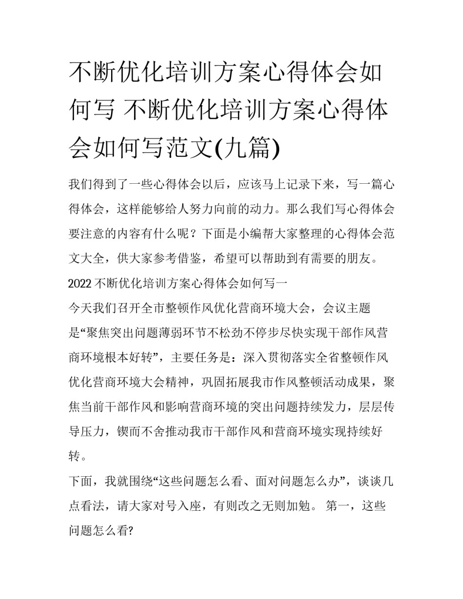 不断优化培训方案心得体会如何写 不断优化培训方案心得体会如何写范文(九篇)_第1页