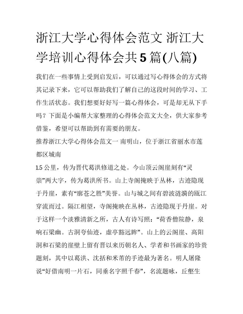 浙江大学心得体会范文 浙江大学培训心得体会共5篇(八篇)_第1页