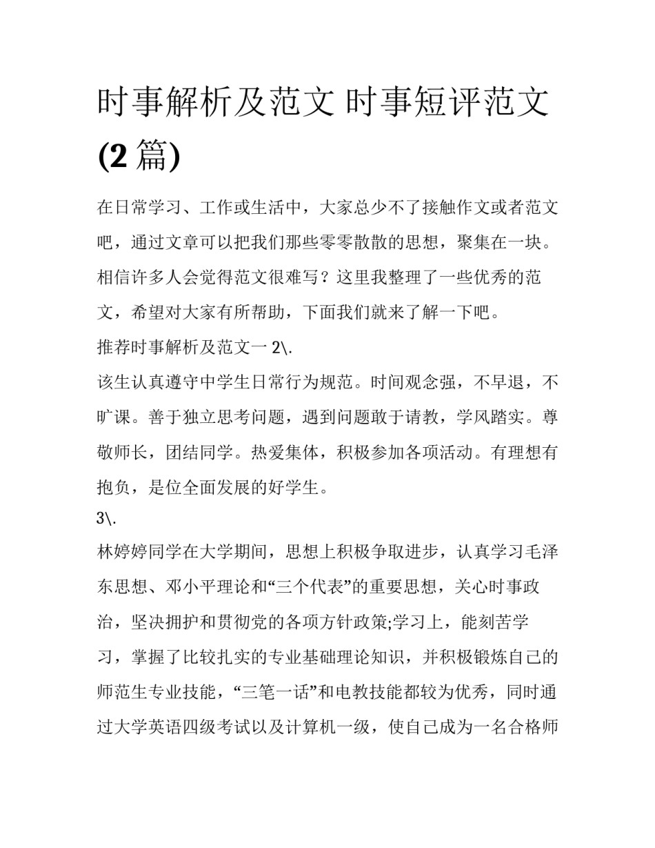 时事解析及范文 时事短评范文(2篇)_第1页